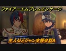 ファイアーエムブレムエンゲージ　主人公とジャン支援会話A　＃５３８　【Fire Emblem Engage】