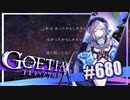 【#680】ゴエティアクロス◆悪魔少女×マルチプレイRPG【実況】