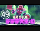 【のんびり実況】星のカービィ ディスカバリー【PART49】