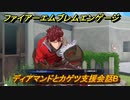 ファイアーエムブレムエンゲージ　ディアマンドとカゲツ支援会話B　＃５３９　【Fire Emblem Engage】