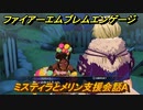 ファイアーエムブレムエンゲージ　ミスティラとメリン支援会話A　＃５４０　【Fire Emblem Engage】