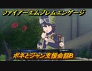 ファイアーエムブレムエンゲージ　ボネとジャン支援会話B　＃５４１　【Fire Emblem Engage】