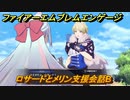 ファイアーエムブレムエンゲージ　ロサードとメリン支援会話B　＃５４２　【Fire Emblem Engage】