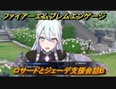 ファイアーエムブレムエンゲージ　ロサードとジェーデ支援会話B　＃５４３　【Fire Emblem Engage】