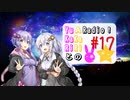 【ボイロラジオ】YuKaRiとAKaRiのYuARadio!　#17