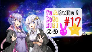 【ボイロラジオ】YuKaRiとAKaRiのYuARadio!　#17