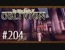 実況 ◇ The Elder Scrolls IV: オブリビオン ◇ 第204幕