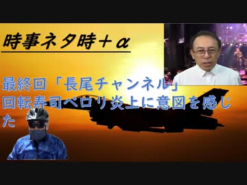 長尾チャンネル、ラストメッセージ(T_T)SATORISＴＶ「逃走か闘争か」国家主権を売り渡す権力者！回転寿司店唾つけの炎上騒ぎに不自然さ有ｂｙひろゆき・リッキー社長！停戦に向けて【アラ還・読書中毒】