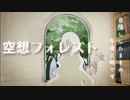 【歌ってみた】 空想フォレスト 【f】