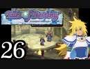 【実況】1、2をプレイしてからのテイルズ オブ デスティニー PS2版 part26