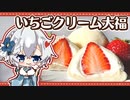 【1周年】なめらかお餅のいちごクリーム大福を一周年記念に作りました【ゆっくり料理】【ゆっくり実況】