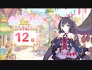 【プリンセスコネクト！Re:Dive】5th Anniversary カウントダウンログインボーナス 第4話