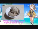 【春日部つむぎの聡明チャレンジ】中華アレンジのトルコ風アイス　