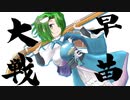 早苗さんの英傑大戦　その５（迅衝隊＋天下布武VS戦巧者＋局中法度）