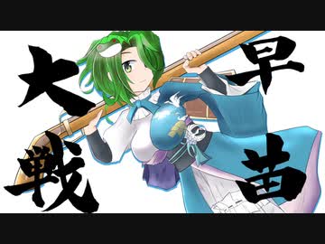 早苗さんの英傑大戦　その５（迅衝隊＋天下布武VS戦巧者＋局中法度）