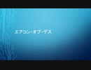 エアコン・オブ・デス / 可不