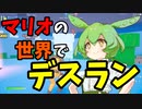 【フォートナイト】マリオの世界を再現したクリエマップがあるらしいよ！