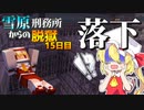 【マイクラ脱獄3】うわぁああぁ！？落ちたああぁ！雪原刑務所からの脱獄15日目!【ゆっくり実況】