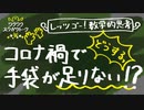 レッツゴー！数学的思考：コロナ禍で手袋が足りない！？