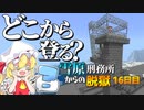 【マイクラ脱獄3】入り口…どこですか？雪原刑務所からの脱獄16日目!【ゆっくり実況】
