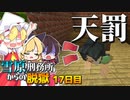 【マイクラ脱獄3】大塚に天罰下る！！雪原刑務所からの脱獄17日目!【ゆっくり実況】