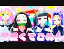 【鬼滅のMMD】可愛くてごめん