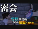 【マイクラ脱獄3】「私のとっておきの秘密を教えてあげる」雪原刑務所からの脱獄18日目!【ゆっくり実況】