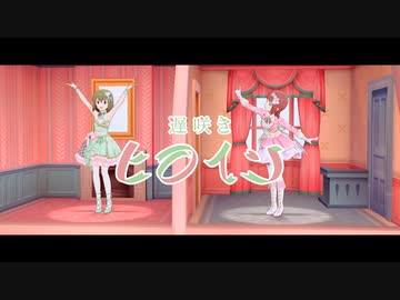 【ミリシタMAD】遅咲きヒロイン