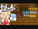 【マイクラ脱獄3】「なんか本が落ちてる…？」雪原刑務所からの脱獄19日目!【ゆっくり実況】
