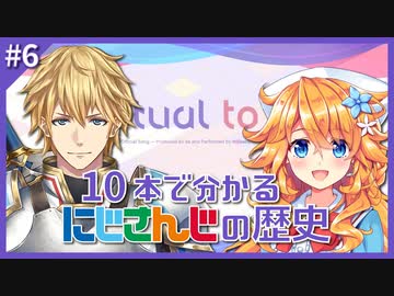 10本で分かるにじさんじの歴史 #6 「Virtual to LIVE」