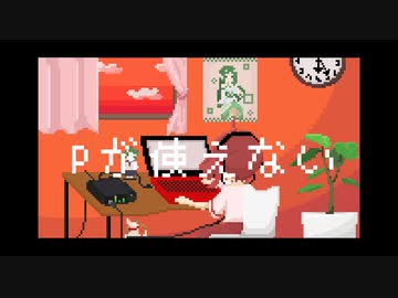 Pが使えない/AZUKI