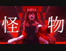 【オリジナルMV】怪物歌ってみた 【Covered by七夜影狼】