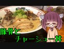 【VOICEROIDグルメ】番外編 そうだ、脳死でラーメン食べよう4【らーめんMARU龍】