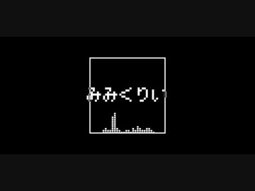 みみくりい/Vo.琴葉葵