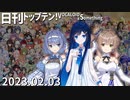 日刊トップテン！VOCALOID＆something【日刊ぼかさん2023.02.03】
