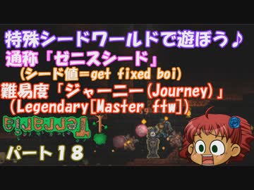 [ゆっくり実況]　特殊シード(get fixed boi)ワールドで遊ぼう♪　パート１８　[Terraria]