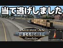 【ATS】つむひま運送inアメリカ #5【VOICEVOX実況】