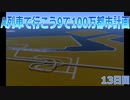 A列車で行こうで100万都市計画13(修正版)【A列車で行こう9】