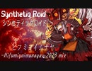 “ヒフミヨイムナヤ -Hifumiyoimunaya- 2023 mix” Synthetiq Roid feat.ついなちゃん AI