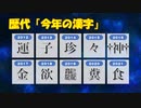 「今年の漢字」発表がハチャメチャだったら