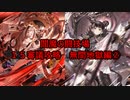 【城プロＲＥ】閻魔の闘技場　１５審議攻略　無間地獄編②（六＆七層）【ボイロ解説】★無制限
