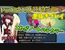 【東北きりたん実況】ドラクエⅩオフラインを息抜きプレイ part142