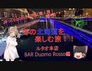 冬の北海道を楽しむ旅！！　4話(ルタオ本店、BAR Duomo Rosso編)