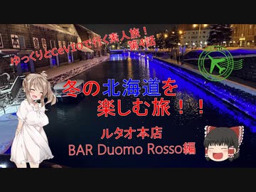 冬の北海道を楽しむ旅！！　4話(ルタオ本店、BAR Duomo Rosso編)