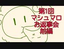 【雑談】第1回マシュマロお返事会【前編】