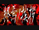終焉ノ挨拶／音街ウナ
