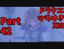 【おしゃべり】ドラクエひろゆき11S【初見買い物禁止】Part42