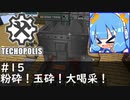 【Minecraft:Techopolis】初めてのマイクラをmodpack入りで！ #15【VOICEROID実況プレイ】