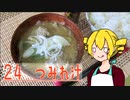 ξﾟ⊿ﾟ)ξ雑に料理を楽しむようです#24【つみれ汁】