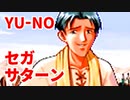 YU-NO◆健全青少年のとても健全な非日常【実況】143